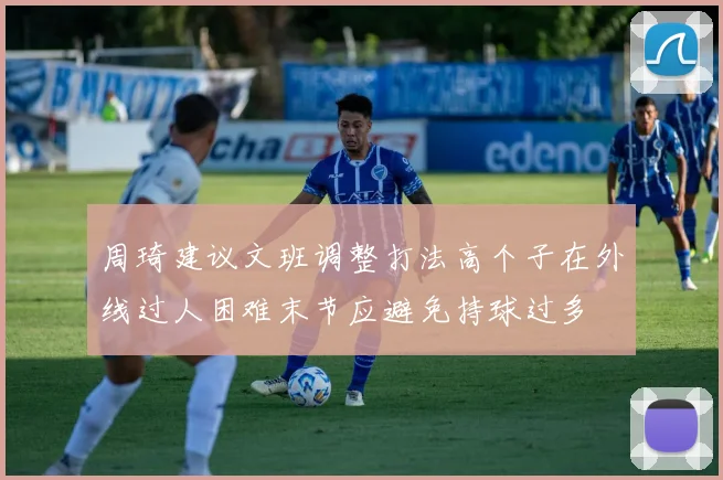 周琦建议文班调整打法高个子在外线过人困难末节应避免持球过多