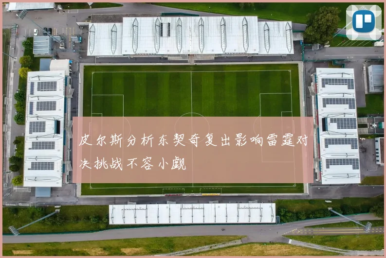 皮尔斯分析东契奇复出影响雷霆对决挑战不容小觑