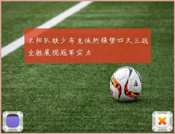 太阳队缺少布克依然强势四天三战全胜展现冠军实力