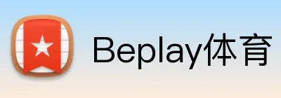 Beplay体育 logo